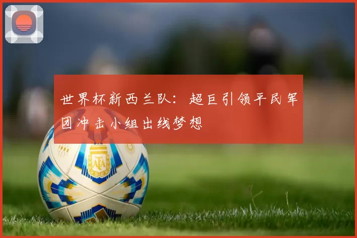 世界杯新西兰队：超巨引领平民军团冲击小组出线梦想