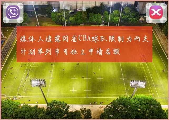 媒体人透露同省CBA球队限制为两支计划单列市可独立申请名额