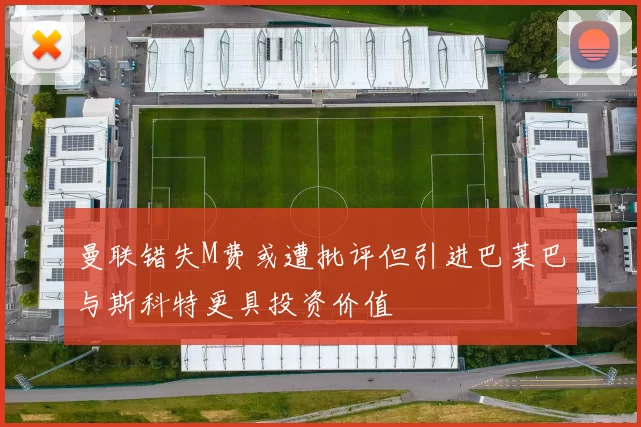 曼联错失M费或遭批评但引进巴莱巴与斯科特更具投资价值