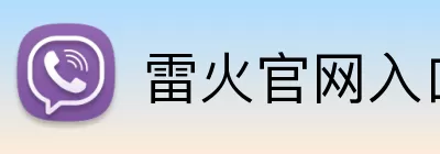 雷火官网入口 Logo